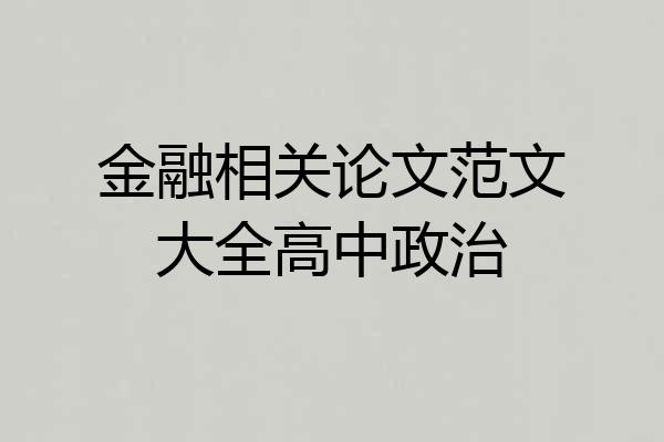 金融相关论文范文大全高中政治