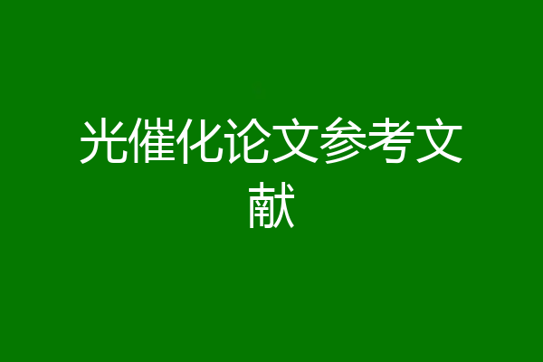 光催化论文参考文献