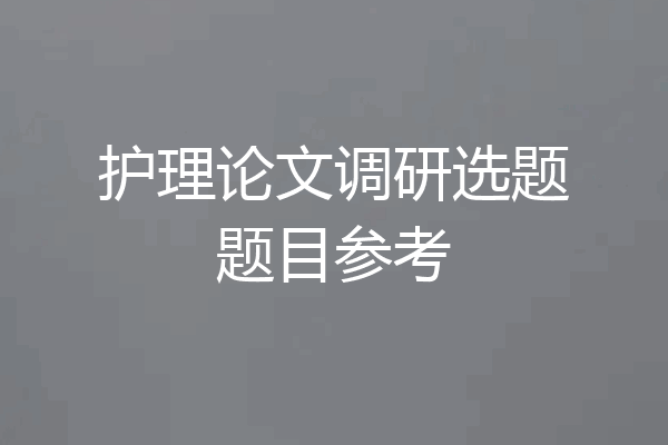 护理论文调研选题题目参考