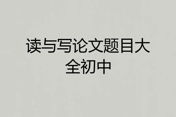 读与写论文题目大全初中