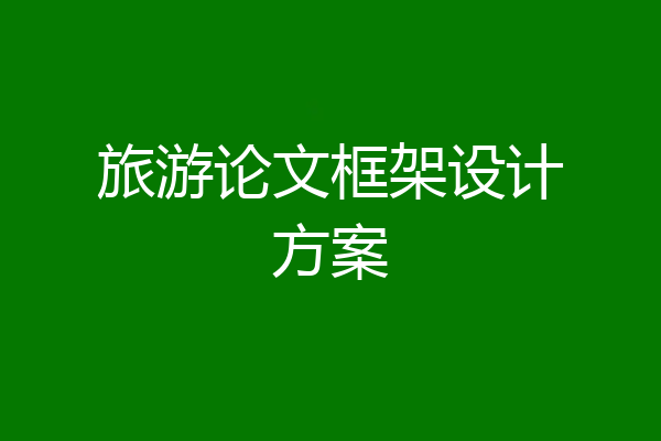 旅游论文框架设计方案