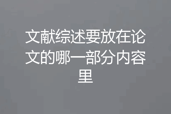 文献综述要放在论文的哪一部分内容里