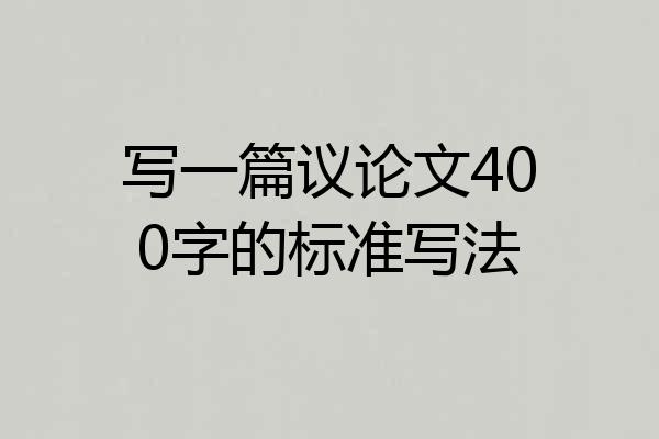 写一篇议论文400字的标准写法