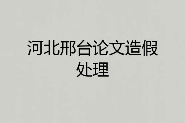 河北邢台论文造假处理
