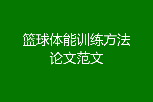 篮球体能训练方法论文范文