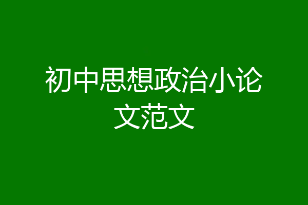 初中思想政治小论文范文