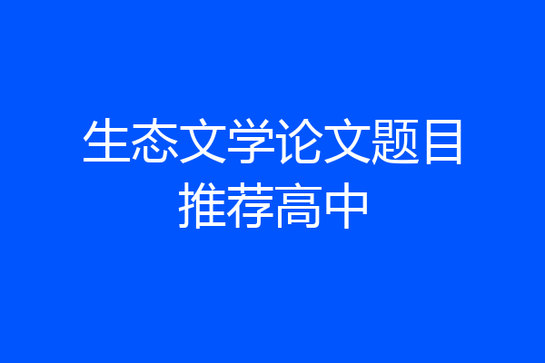 生态文学论文题目推荐高中