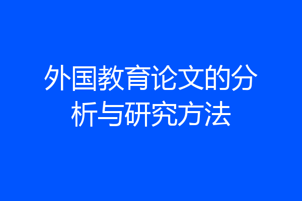 外国教育论文的分析与研究方法