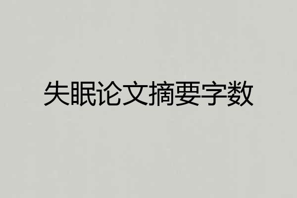 失眠论文摘要字数