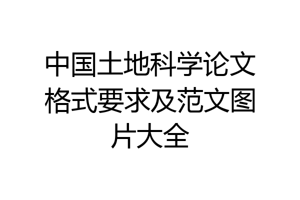 中国土地科学论文格式要求及范文图片大全