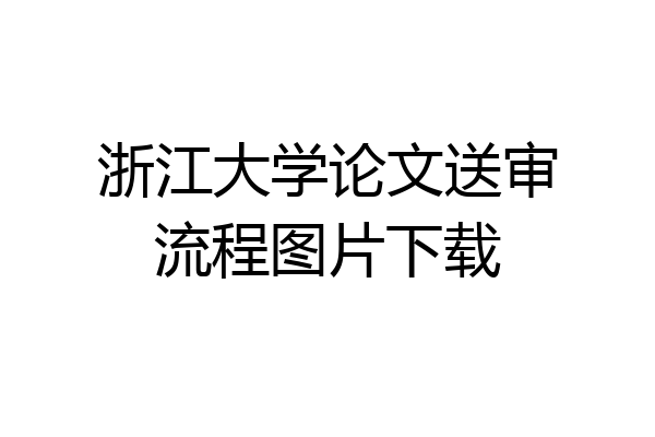 浙江大学论文送审流程图片下载
