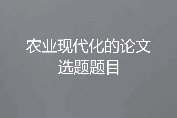 农业现代化的论文选题题目