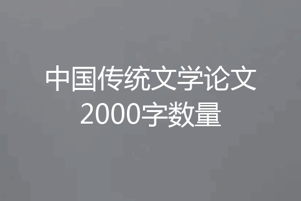 中国传统文学论文2000字数量