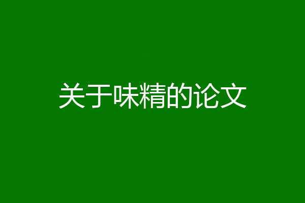 关于味精的论文