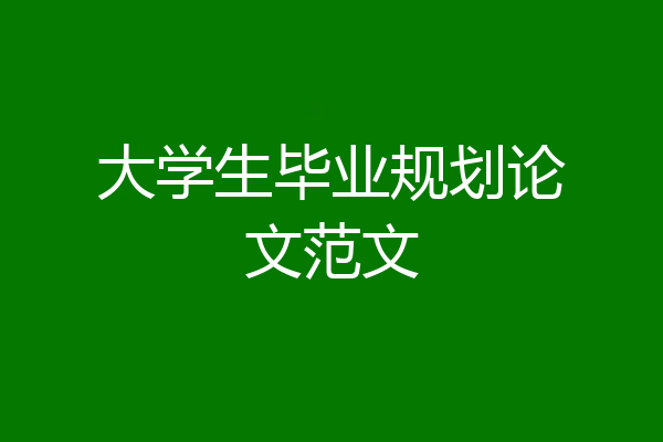 大学生毕业规划论文范文