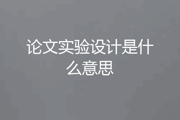 论文实验设计是什么意思