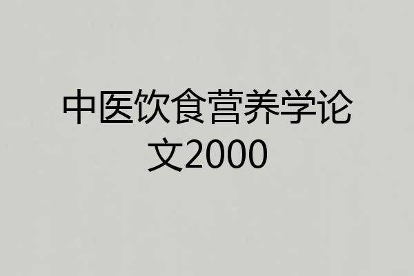 中医饮食营养学论文2000