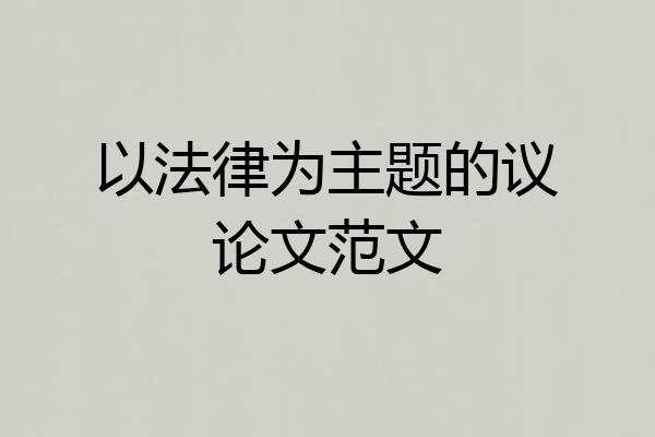 以法律为主题的议论文范文
