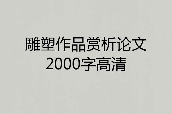 雕塑作品赏析论文2000字高清
