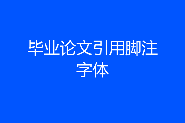 毕业论文引用脚注字体