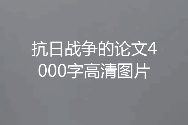 抗日战争的论文4000字高清图片