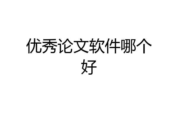 优秀论文软件哪个好