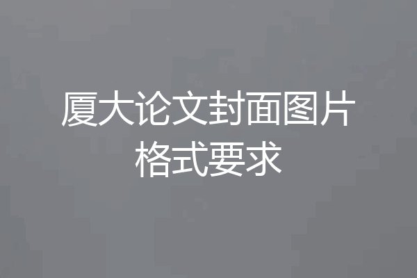厦大论文封面图片格式要求