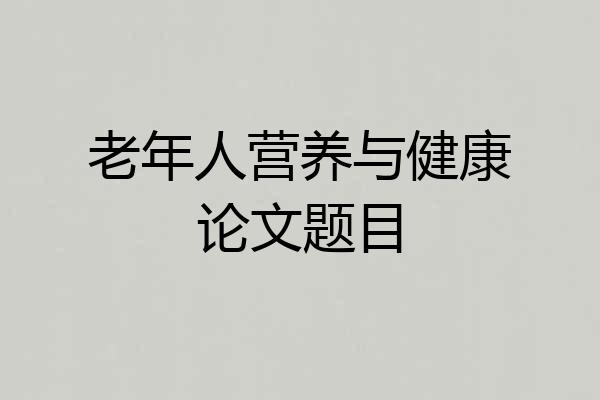 老年人营养与健康论文题目