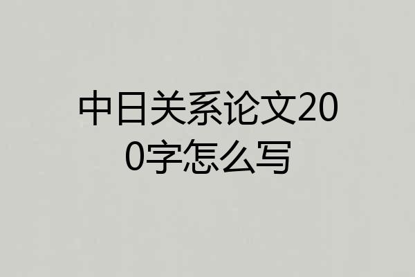 中日关系论文200字怎么写