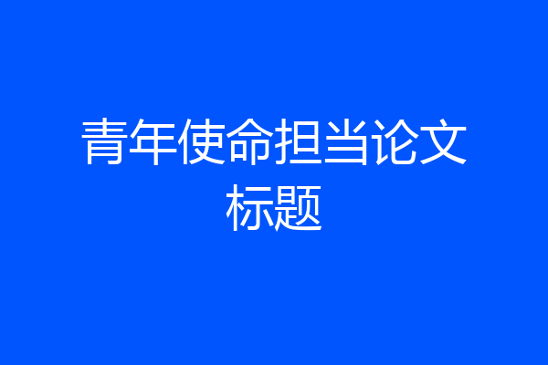 青年使命担当论文标题
