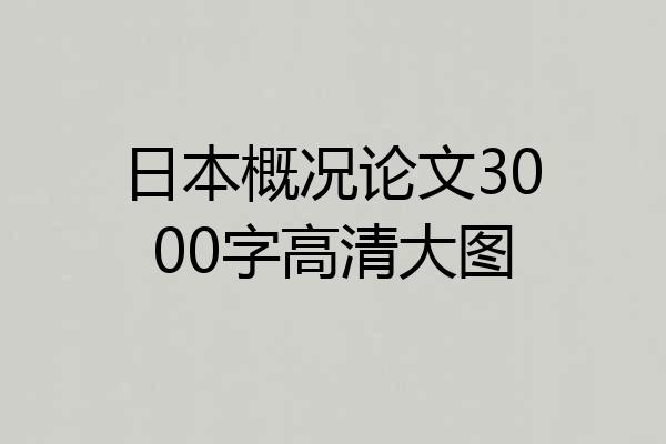日本概况论文3000字高清大图