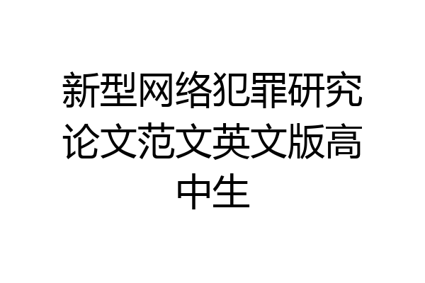 新型网络犯罪研究论文范文英文版高中生