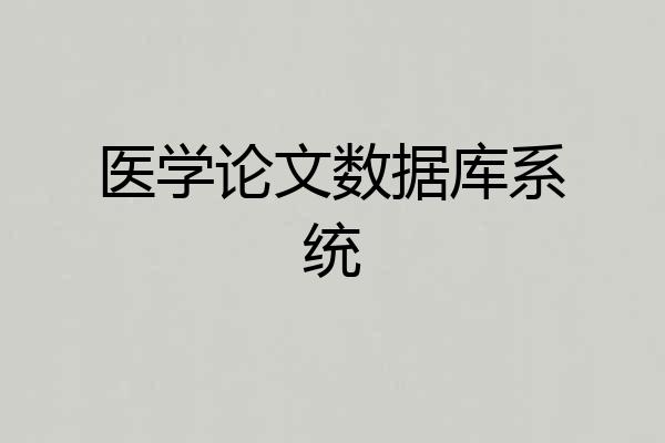 医学论文数据库系统
