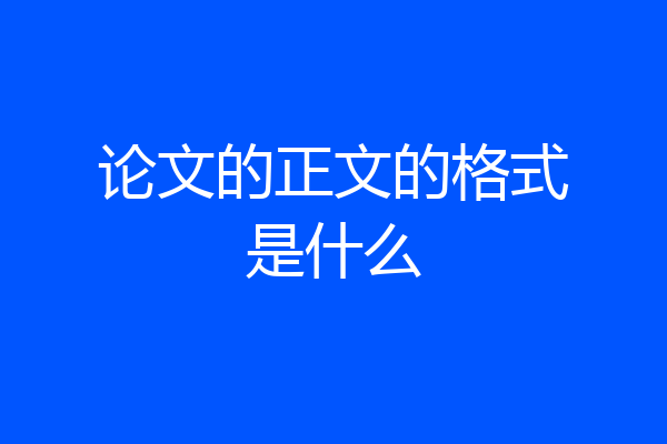 论文的正文的格式是什么