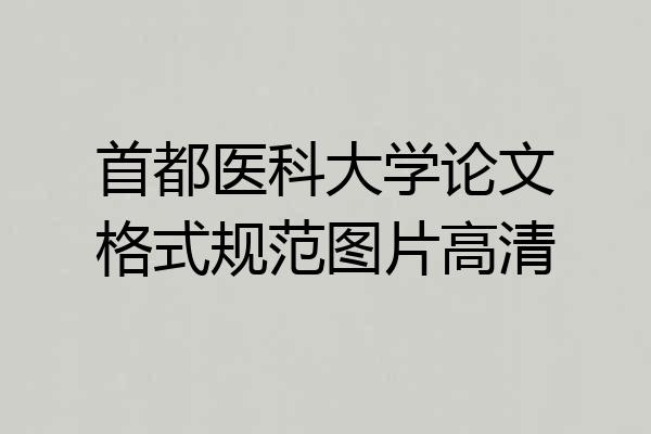 首都医科大学论文格式规范图片高清