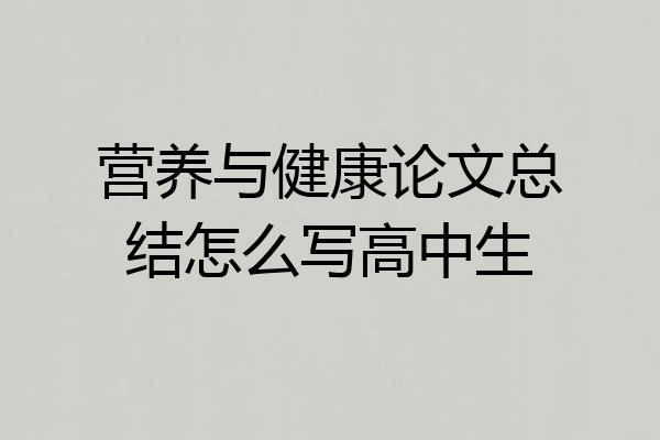 营养与健康论文总结怎么写高中生