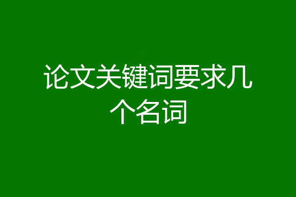 论文关键词要求几个名词