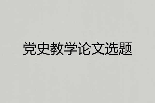 党史教学论文选题