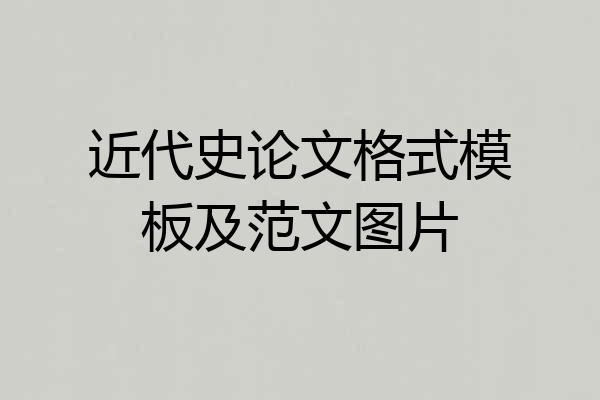 近代史论文格式模板及范文图片