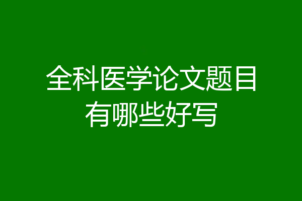 全科医学论文题目有哪些好写