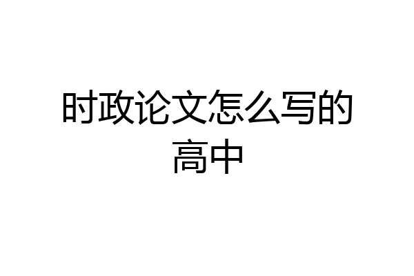 时政论文怎么写的高中