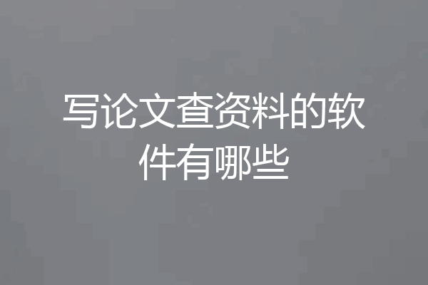 写论文查资料的软件有哪些