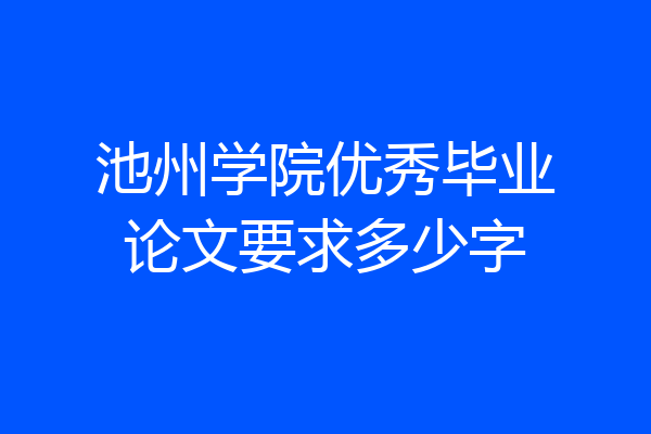池州学院优秀毕业论文要求多少字