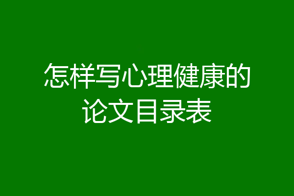怎样写心理健康的论文目录表