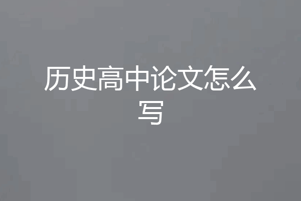 历史高中论文怎么写