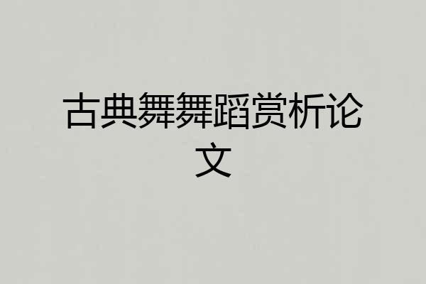 古典舞舞蹈赏析论文