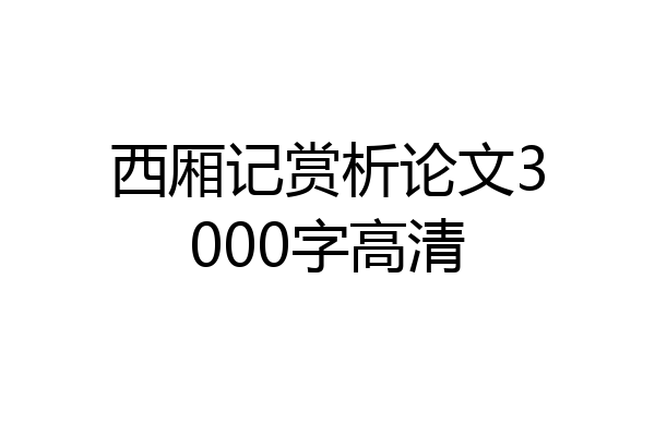 西厢记赏析论文3000字高清