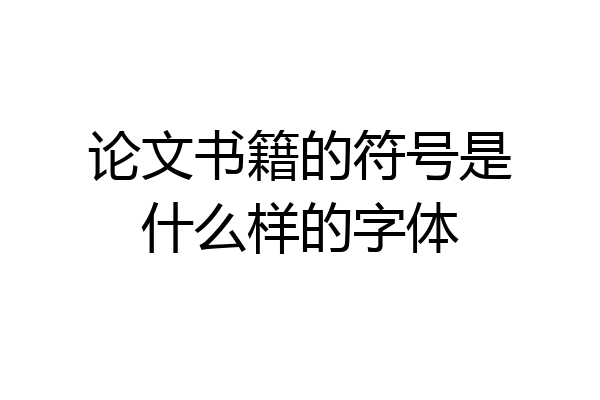 论文书籍的符号是什么样的字体