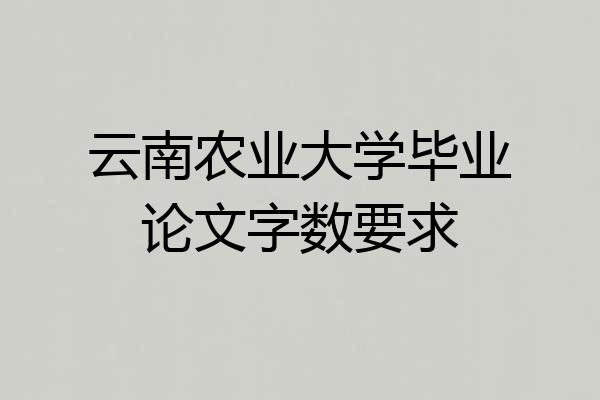 云南农业大学毕业论文字数要求