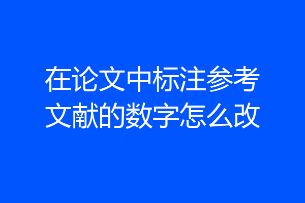 在论文中标注参考文献的数字怎么改